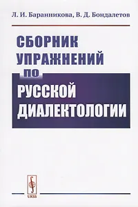 Сборник упражнений по русской диалектологии