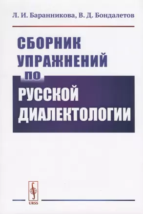 Сборник упражнений по русской диалектологии — 2717272 — 1