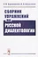 Сборник упражнений по русской диалектологии — 2717272 — 1