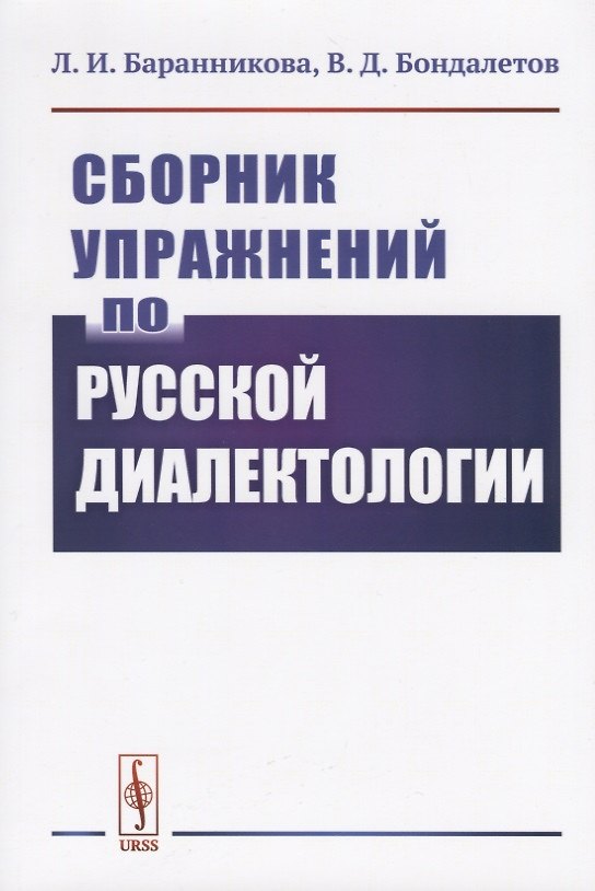 Книга Сборник упражнений по русской диалектологии () — 1