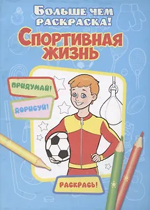 Спортивная жизнь(больше чем раскраски)