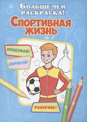 Книга Спортивная жизнь(больше чем раскраски) ()