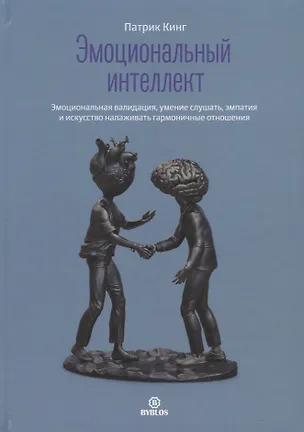 Книга Эмоциональный интеллект. Эмоциональная валидация, умение слушать, эмпатия и искусство налаживать гармоничные отношения (Патрик Кинг)