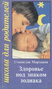 Здоровье под знаком зодиака