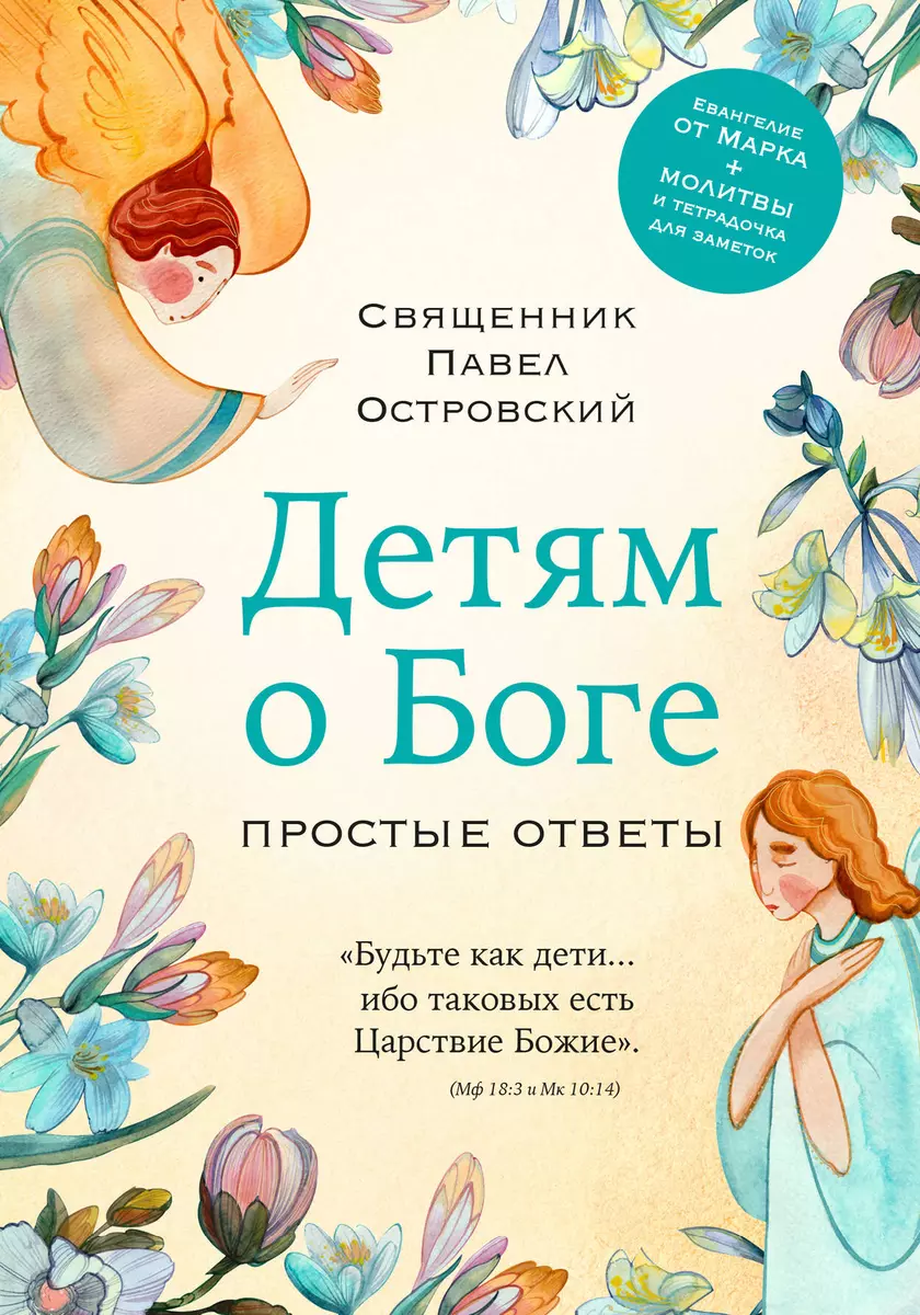 Детям о Боге. Простые ответы (Павел Островский) - купить книгу с доставкой  в интернет-магазине «Читай-город». ISBN: 978-5-04-196815-1