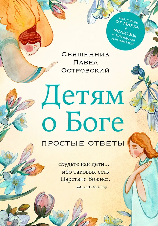 Книга Детям о Боге. Простые ответы (Павел Островский) — 1