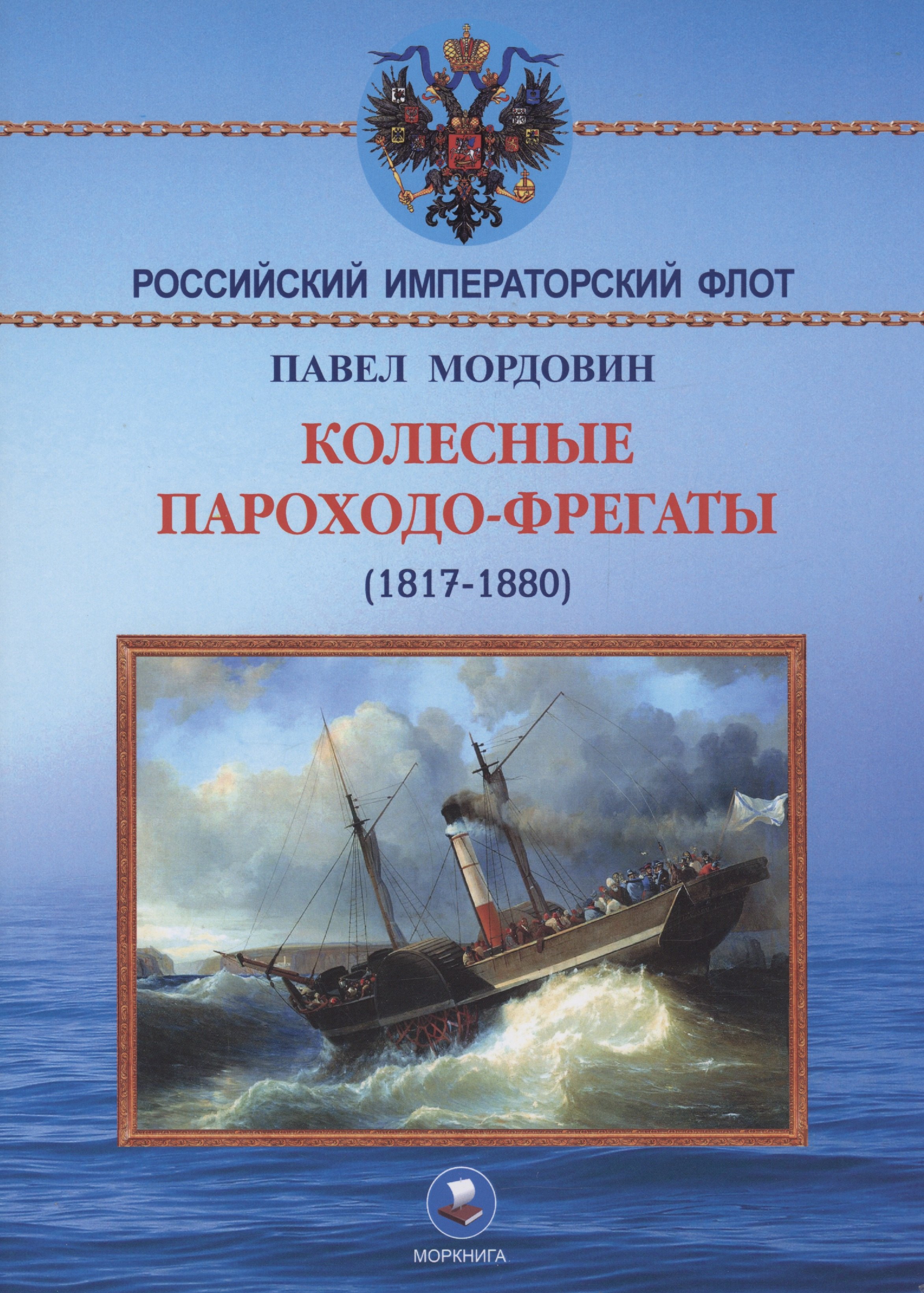 

Колёсные пароходо-фрегаты (1817-1880)