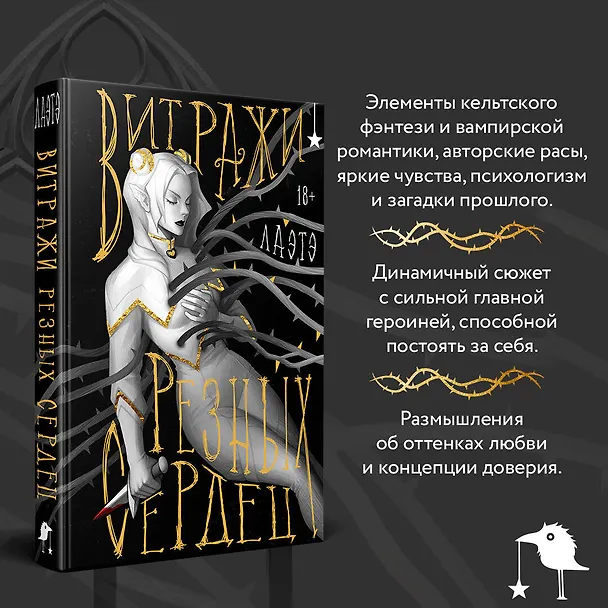 Книга Витражи резных сердец (Лаэтэ) — 8