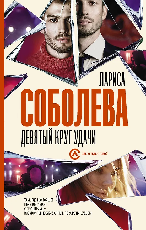 Книга Девятый круг удачи (Лариса Соболева) — 1