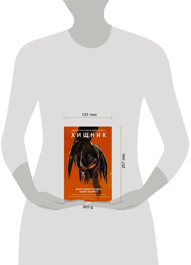 Книга Хищник. Официальная новеллизация (Кристи Голден, Кристофер Голден, Марк Моррис) — 4
