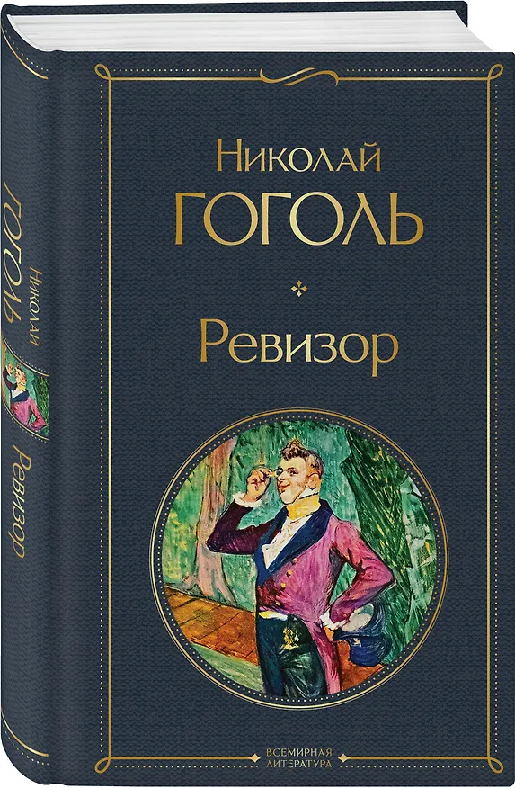 Книга Ревизор (Николай Гоголь) — 5