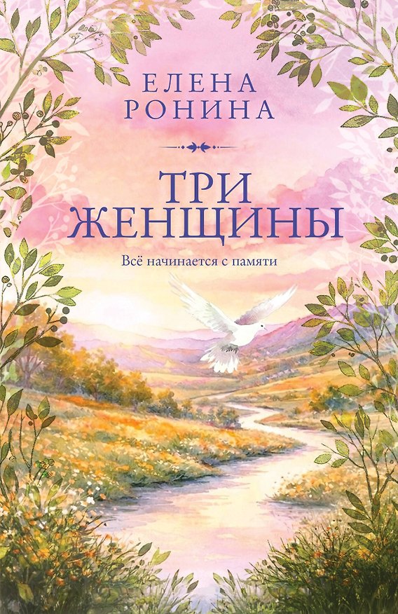 Книга Три женщины (Елена Ронина) — 1