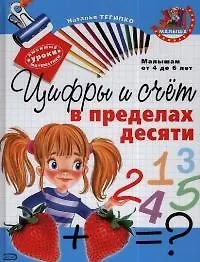 Книга Цифры и счет в пределах десяти. Малышам от 4 до 6 лет (Наталья Тегипко)