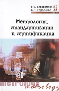 Метрология, стандартизация и сертификация: Учебное пособие