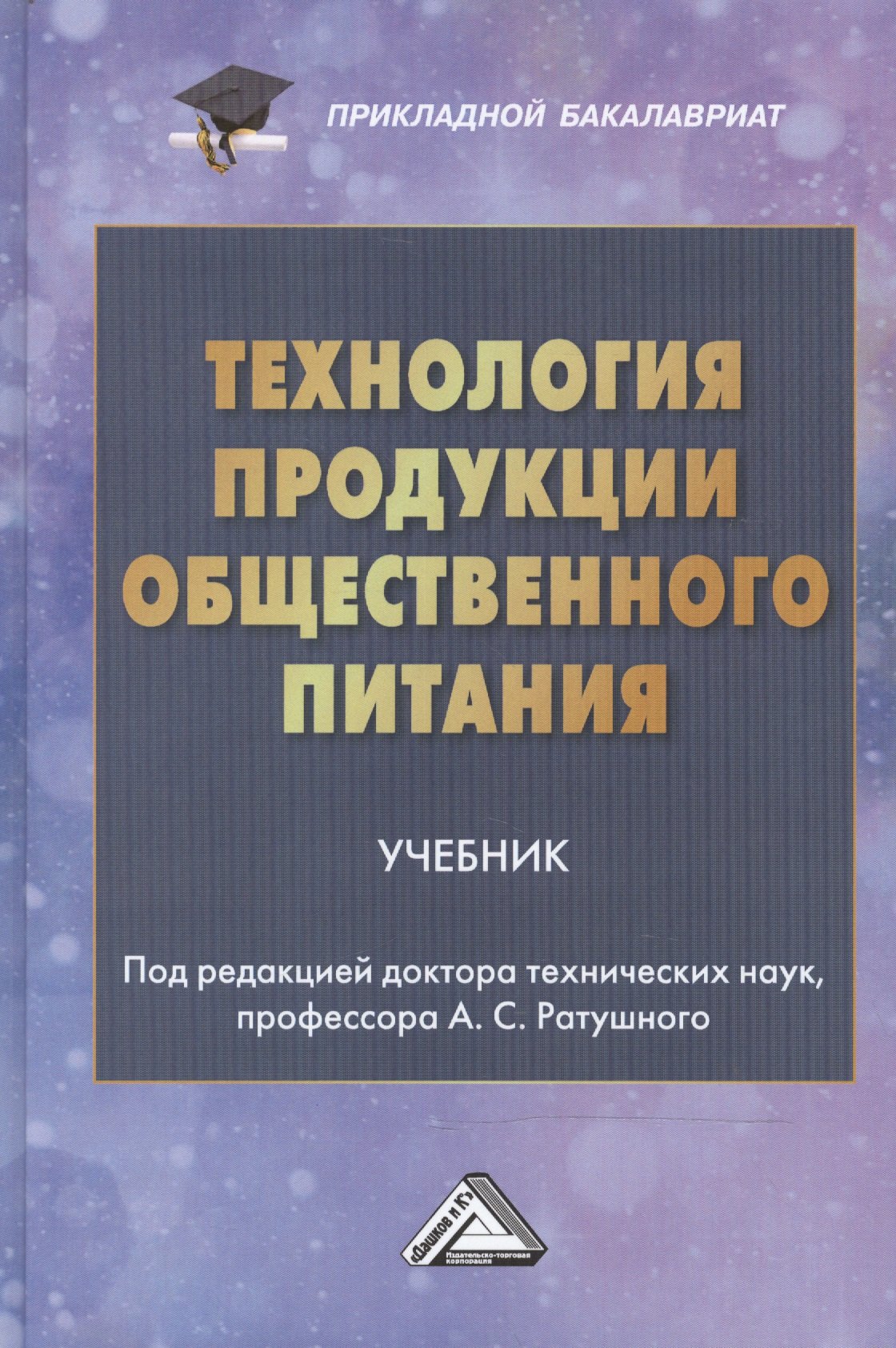 

Технология продукции общественного питания: Учебник для бакалавров