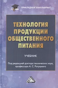 Технология продукции общественного питания: Учебник для бакалавров