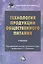 Технология продукции общественного питания: Учебник для бакалавров — 2475448 — 1