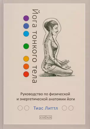 Йога тонкого тела: Руководство по физической и энергетической анатомии йоги — 2588508 — 1