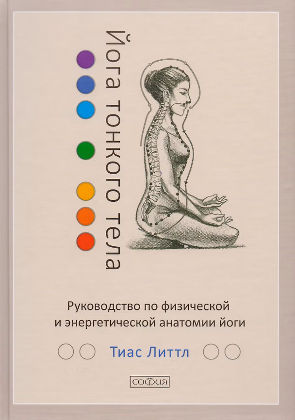 Книга Йога тонкого тела: Руководство по физической и энергетической анатомии йоги (Тиас Литтл) — 1