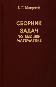 Сборник задач по высшей математике