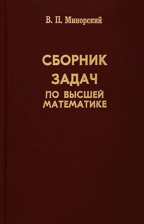 Сборник задач по высшей математике — 2767781 — 1