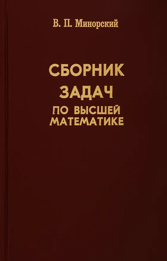 Книга Сборник задач по высшей математике (В.М. Минорский) — 1