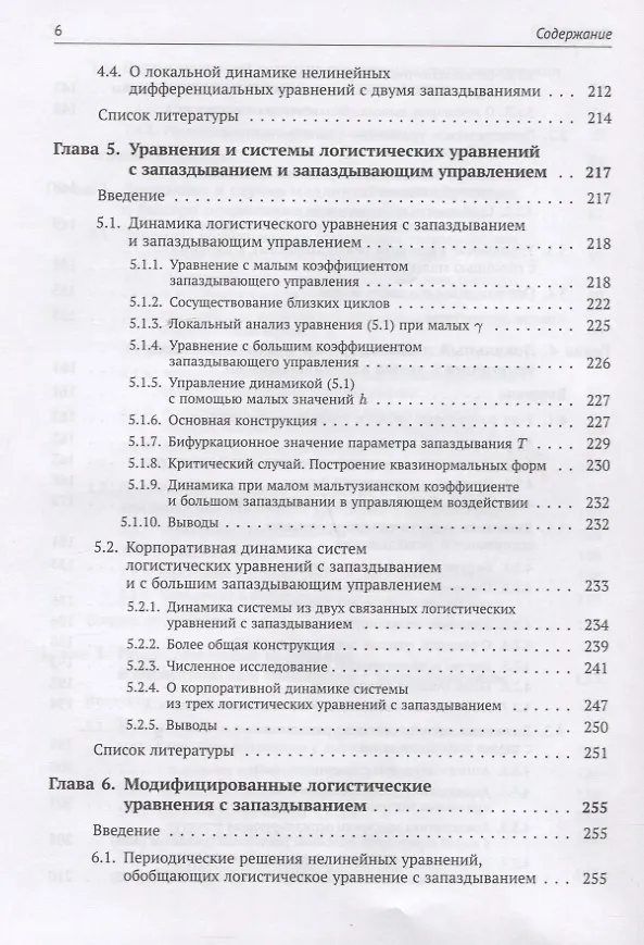 Книга Динамика моделей на основе логистического уравнения с запаздыванием: От ядерных реакторов и динамики лазеров до иммунной системы и новых моделей активности мозга (Сергей Кащенко) — 5