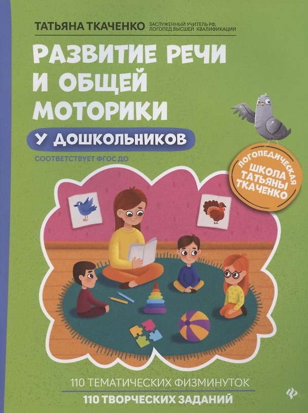 Книга Развитие речи и общей моторики у дошкольников (Татьяна Ткаченко) — 1