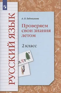 Русский язык. 2 класс. Проверяем свои знания летом