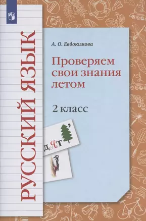 Русский язык. 2 класс. Проверяем свои знания летом — 2939898 — 1