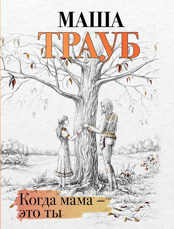 Книга Когда мама – это ты (Маша Трауб) — 1