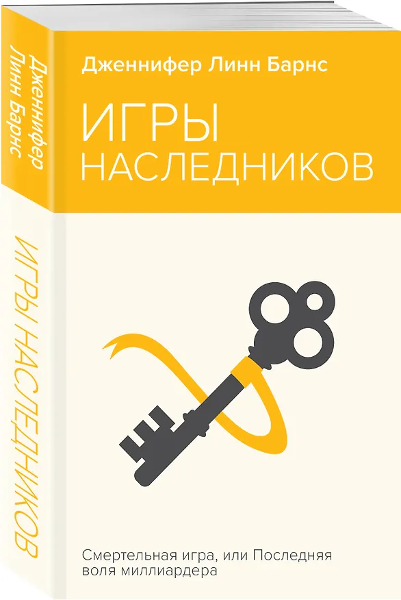 Книга Игры наследников (Дженнифер Линн Барнс) — 4