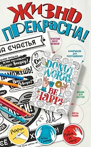 Жизнь прекрасна! Мотиваторы для хорошего настроения