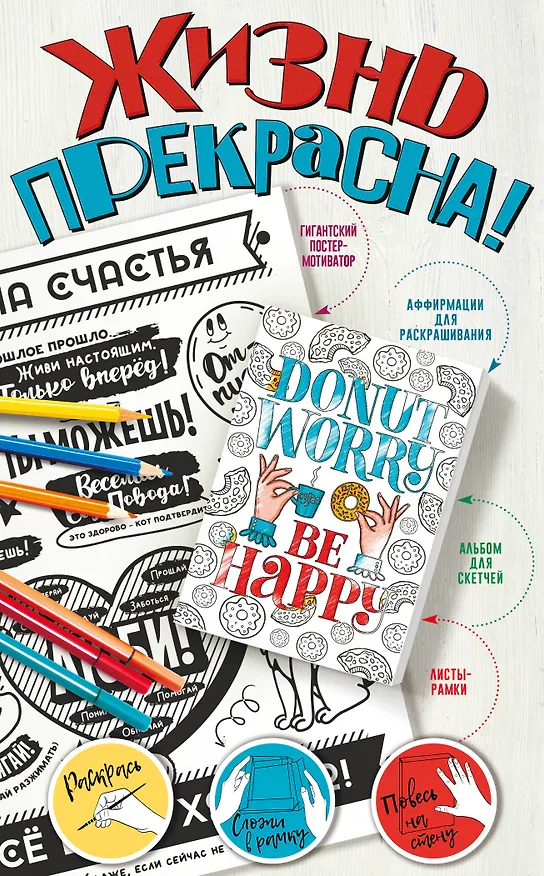 Книга Жизнь прекрасна! Мотиваторы для хорошего настроения () — 1
