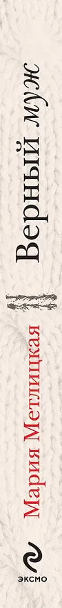 Книга Верный муж (Мария Метлицкая) — 3