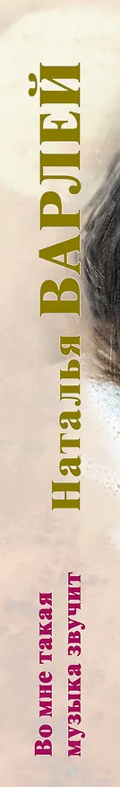 Книга Во мне такая музыка звучит (Наталья Варлей) — 3
