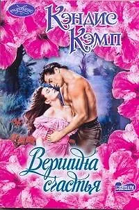 Книга Вершина счастья : роман (Кэндис Кэмп)