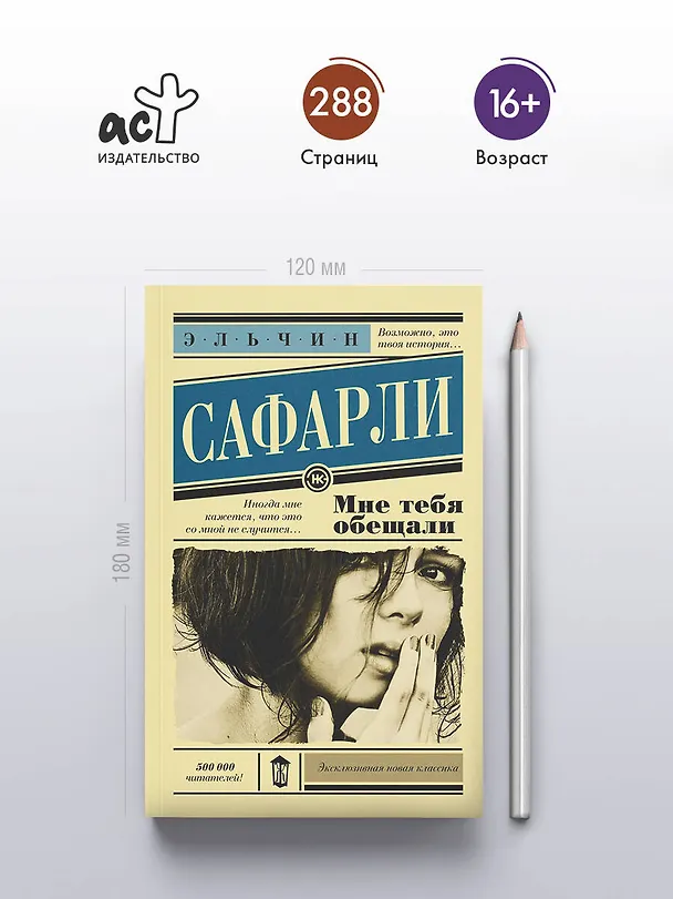 Книга Мне тебя обещали : роман (Эльчин Сафарли) — 7
