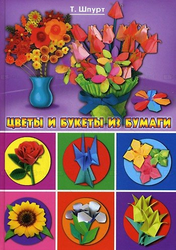 Книга Цветы и букеты из бумаги () — 1