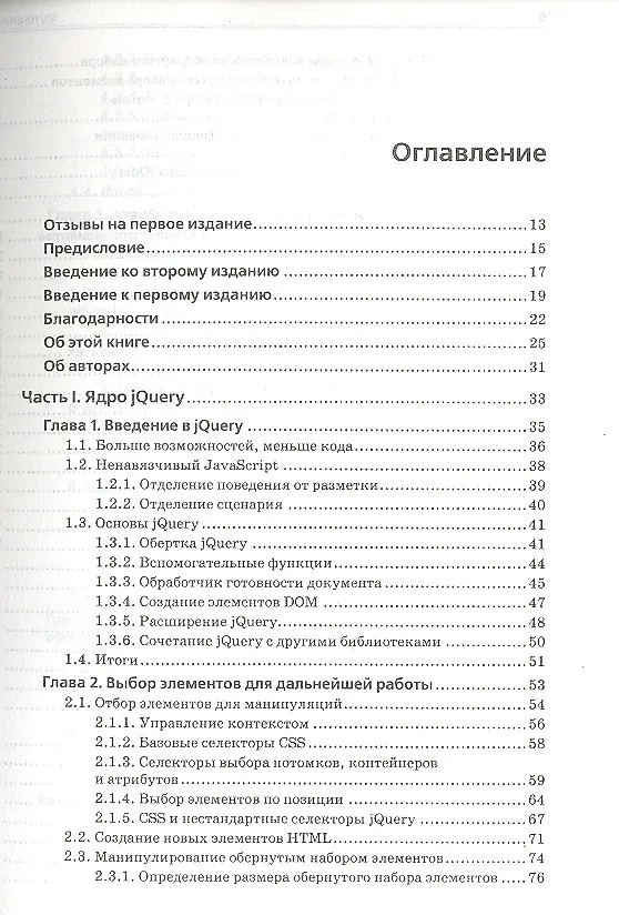 Книга jQuery. Подробное руководство по продвинутому JavaScript / 2-е издание (Беэр Бибо) — 2