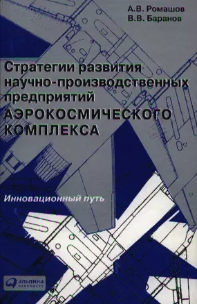 Стратегии развития научно-производственных предприятий аэрокосмического комплекса: Инновационный путь — 2340221 — 1