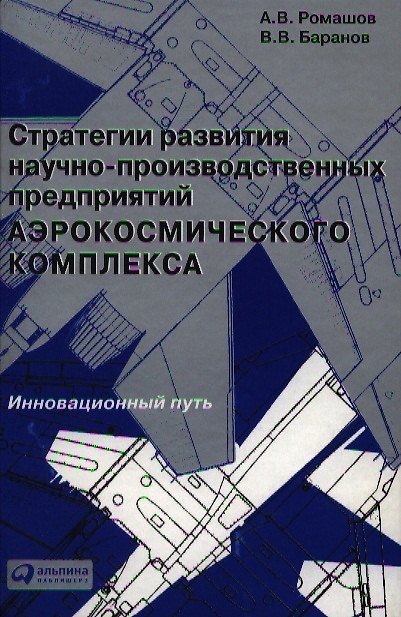 Книга Стратегии развития научно-производственных предприятий аэрокосмического комплекса: Инновационный путь (Александр Ромашов) — 1
