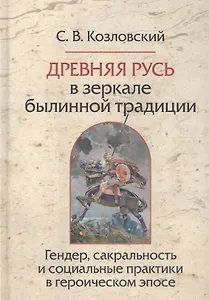Древняя Русь в зеркале былинной традиции.