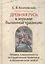 Древняя Русь в зеркале былинной традиции. — 2612019 — 1