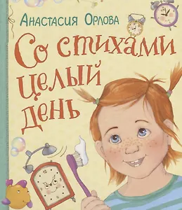 Со стихами целый день