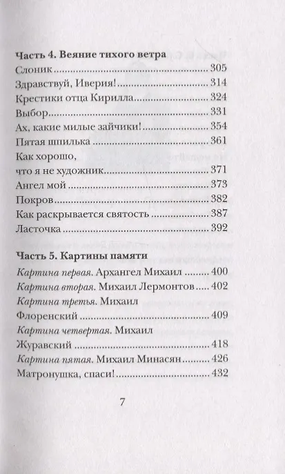 Книга Перейди за Иордан. Судьба сильной женщины на переломе эпох (Монахиня Нина) — 4