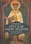 Русская Александрия. Средневековая Русь и Александр Невский — 2904673 — 1