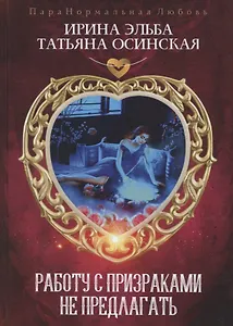 Работу с призраками не предлагать