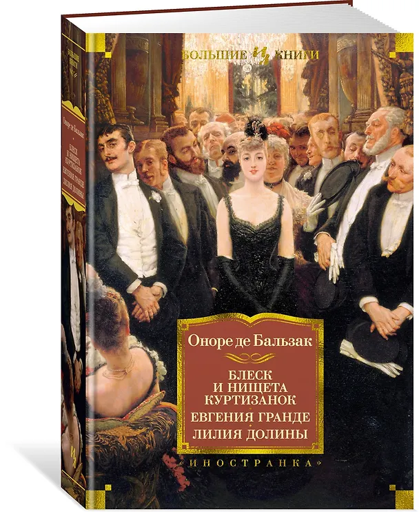 Книга Блеск и нищета куртизанок. Евгения Гранде. Лилия долины (Оноре де Бальзак) — 2