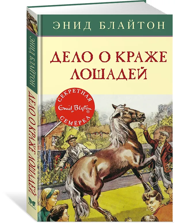 Книга Дело о краже лошадей (Энид Блайтон) — 2